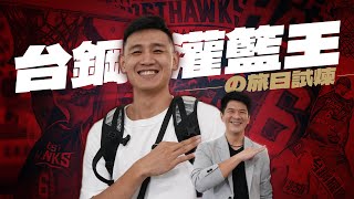 [情報] 灌籃王的日本試煉