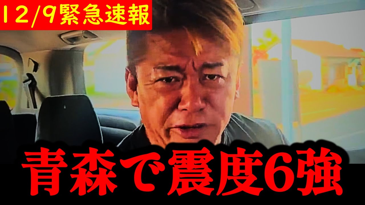 【ホリエモン】※急展開です…大至急見て下さい…【南海トラフ・地震ライブ・能登半島・キラウエア火山】