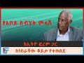የአቦይ ስብሃት ምላሽ ከኢትዮ ፎረም ጋር አድርገውት ከነበረው