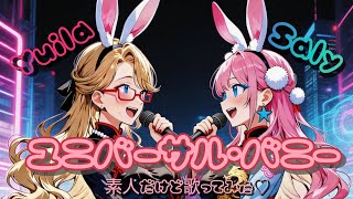 【コラボ】ユニバーサル・バニー【ゆいさり】