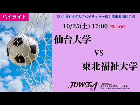 体育学科 【東北大会2025】ハイライト 仙台大学 vs 東北福祉大学