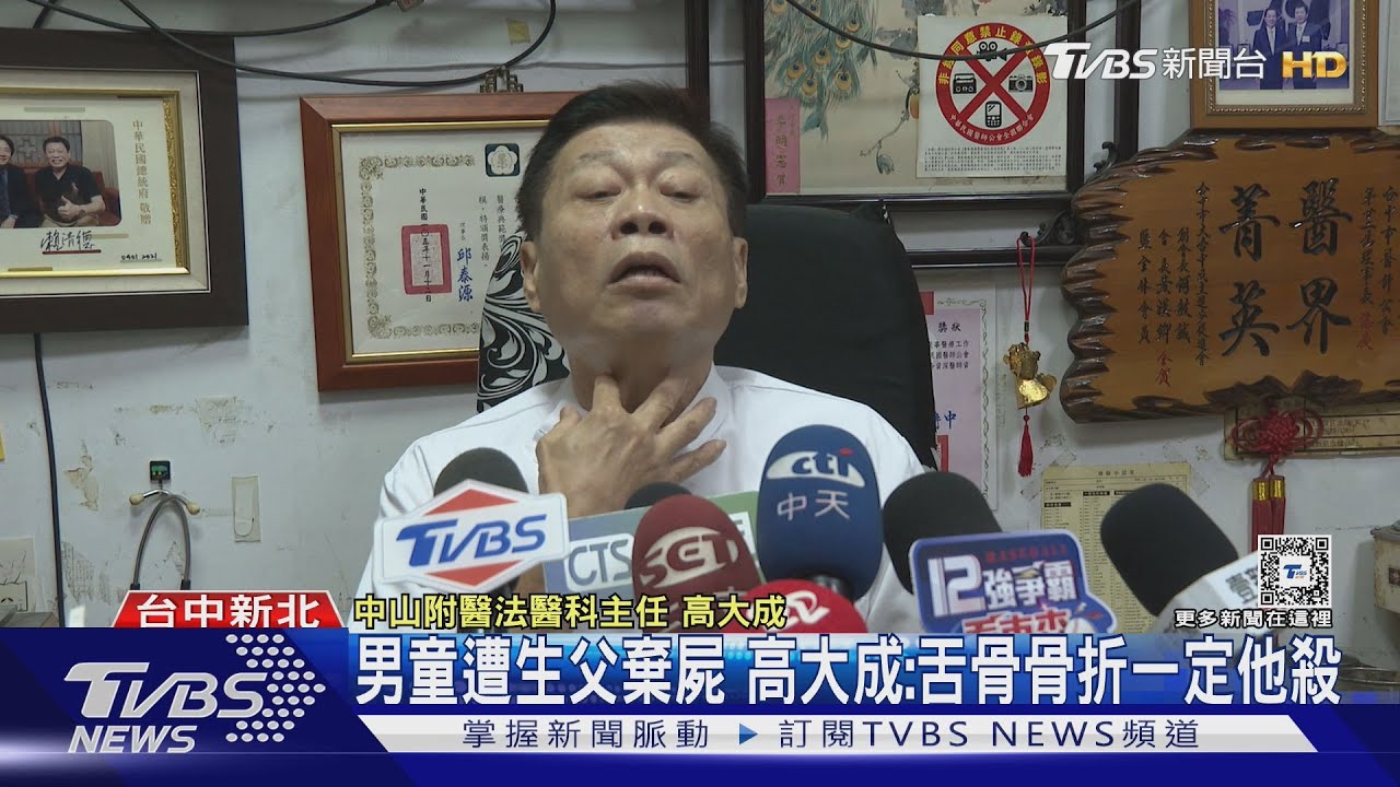 男童遭生父棄屍 高大成:舌骨骨折一定他殺