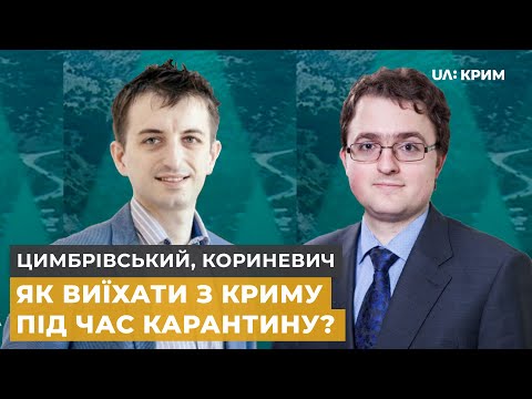 Україна послаблює обмеження на кордоні | Кориневич, Цимбрівський | Тема дня