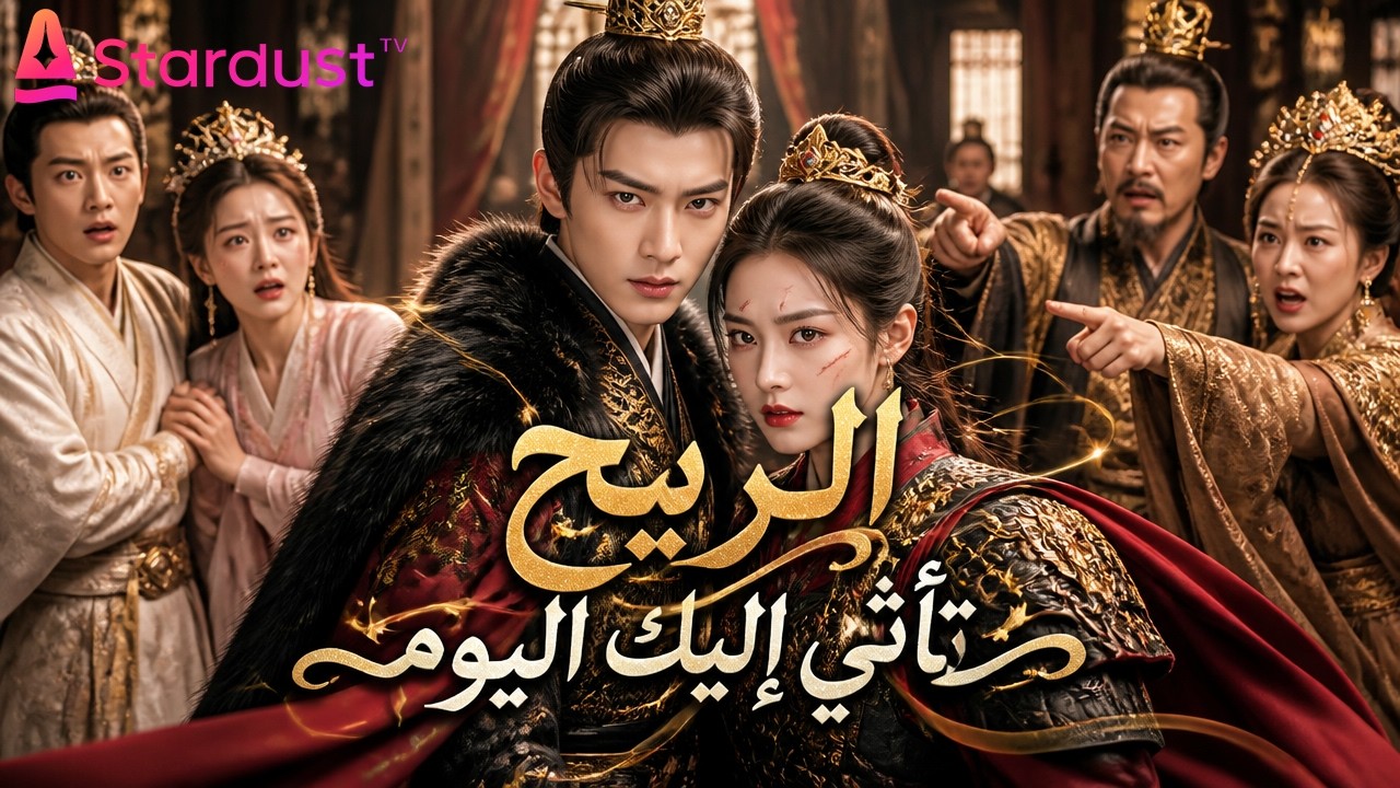 【سلسل صيني】عادت الجنرالـة بعد 5 سنوات حرب… فوجدت خطيبها متزوجاً من أخرى وأنجبت طفلاً!