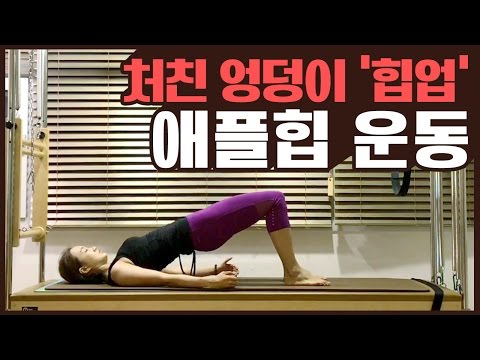 처진 엉덩이 ‘힙업’시켜주는 애플힙 운동법!