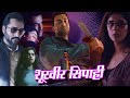शूरवीर सिपाही Full Movie HD Hindi Dubbed Prithviraj Sukumaran Rahman Isha Ta