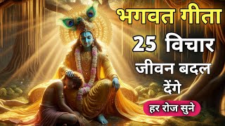 संपूर्ण गीता सार के 25 विचार | Shrimad Bhagwat Gita Saar 25 Vichar | भगवत गीता ज्ञान | Krishna Vani
