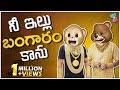 Bro Vs Sis నీ ఇల్లు బంగారం కాను Gold Ep16 Middle Class Abbayi MCA 