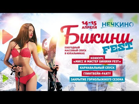 БИКИНИFEST 2018 в НЕЧКИНО