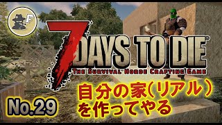 【7DAYS TO DIE】リアルの家を建ててやる α20 #29【生放送】【7デイズトゥダイ】