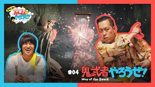 第4回「エバースのNintendo Switch 2 でゲームやろうぜ！鬼武者 Way of the Sword篇」
