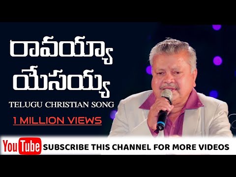 Telugu Christian Song | రావయ్యా యేసయ్య నా ఇంటికి | Bro. Diyya Prasad Rao | Dr Jayapaul