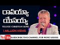 Telugu Christian Song రావయ్యా యేసయ్య నా ఇంటికి Bro Diyya P