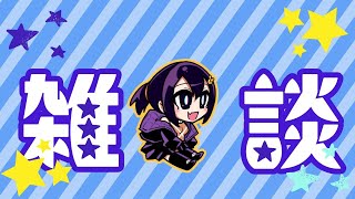 おい！雑談するぞ！できんのか！？