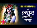 Shyam Chalisa Fast : Shri Shyam Chalisa Fast : श्री श्याम चालीसा