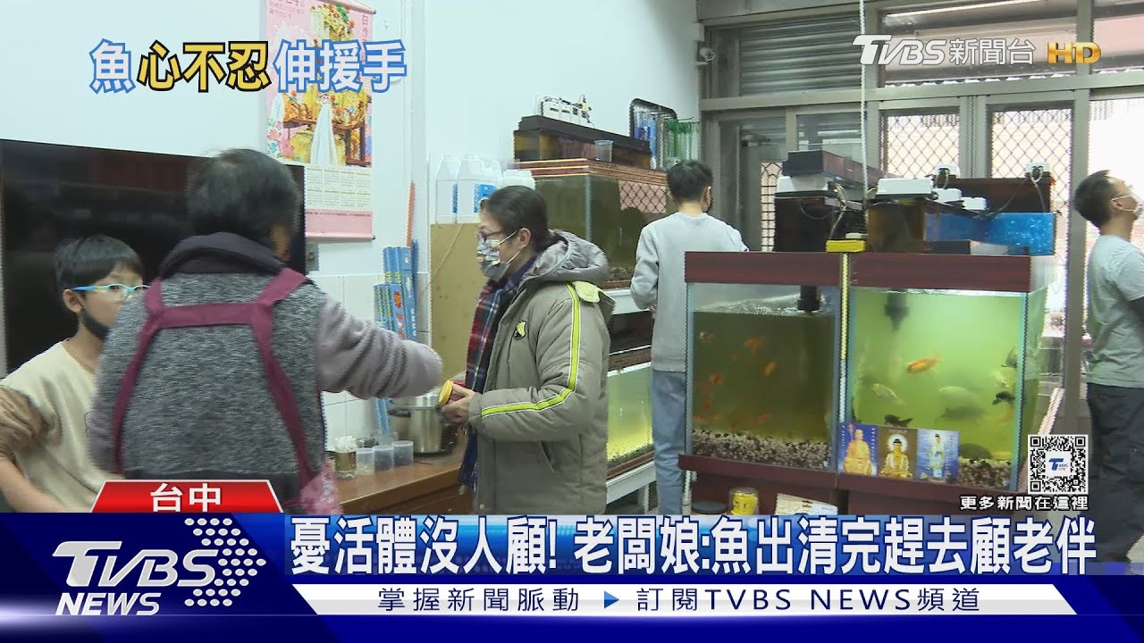 人情味！老闆一度病危　水族館「出清」民眾相揪力挺