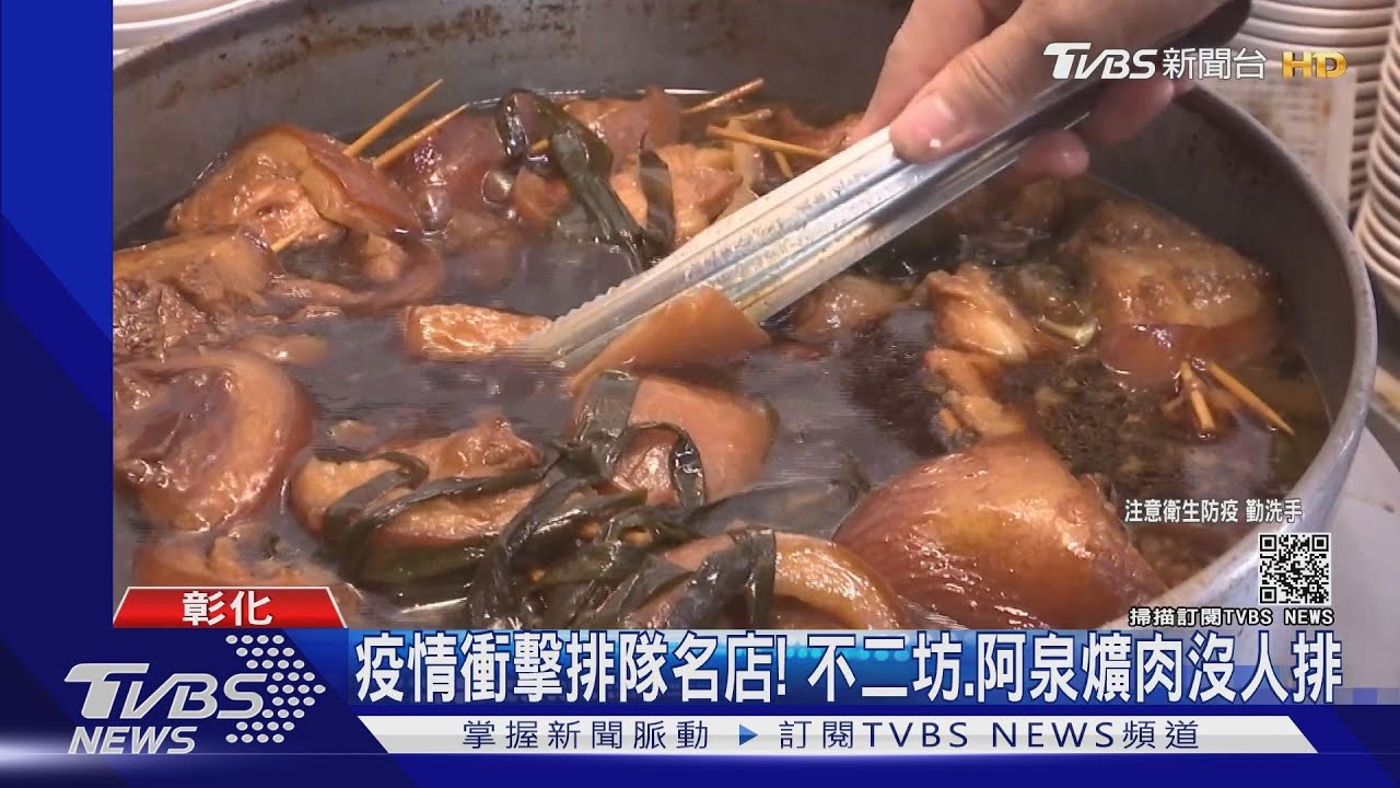 疫情衝擊排隊名店！　不二坊、阿泉爌肉沒人排