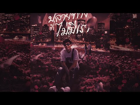 REAL2DAGOD - BREAK HEART Ft.KONGPOP,LIL TRASER (Official Audio)