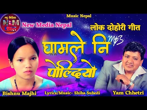 Superhit Nepali Lok Dohori Song Ghamle Ni Poldiyo By Yam Chhetri, Shiba Subedi Bishnu Majhi