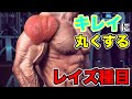 肩全体を均一に丸くする為のレイズの方法【筋トレ】