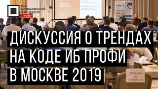 Код ИБ ПРОФИ 2019 | Москва. Вводная дискуссия: Тренды в ИБ