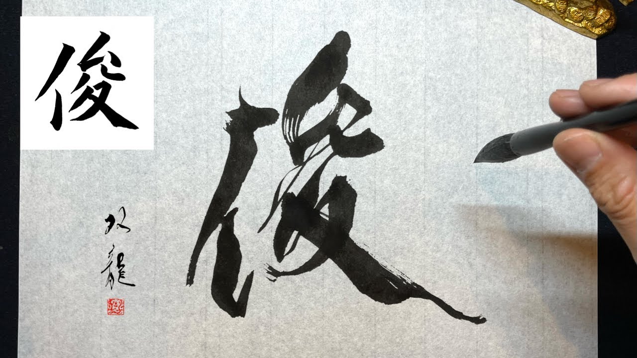 【俊】美文字￤ペン字￤筆ペン￤大筆￤アート￤武田双龍