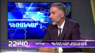 Այսօր 22:40-ին | Հեռանկար Բանավեճ | ANONS