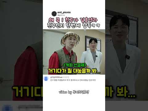 왜 극 I 친구가 김호영과 친구인지 단번에 납득ㅋㅋ#예능