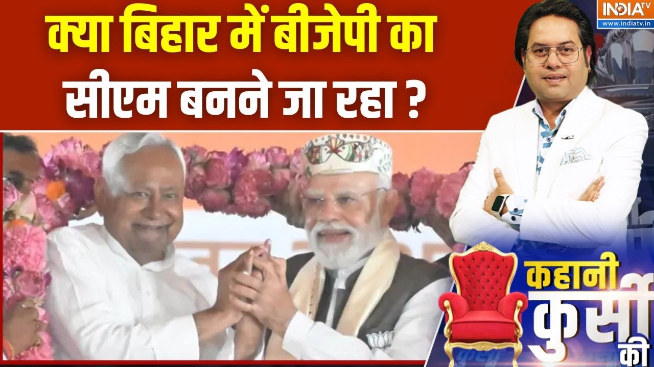 Bihar Political News : क्या बिहार में बीजेपी का सीएम बनने जा रहा ? Nitish 