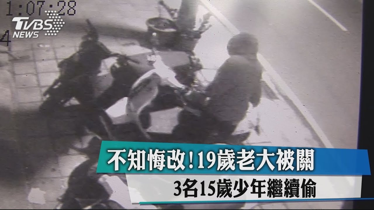 不知悔改!19歲老大被關 3名15歲少年繼續偷