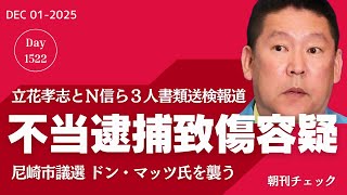 立花孝志ら逮捕致傷容疑で書類送検　戸塚敦士が晒した個人情報
