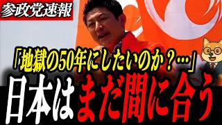 最新街宣【神谷宗幣】大変なことになりました…日本再生へ―神谷宗幣が語る“希望のビジョン”
