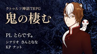 【卓生放送】とらの「鬼の棲む」第1陣【クトゥルフ神話TRPG】