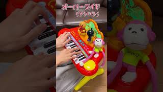 - オーバーライド(アンパン)