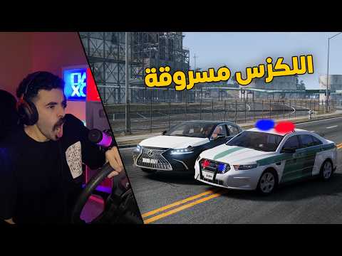 محاكي الحوادث | العسكري جست👮‍♂️.. في مهمة القبض على سارق لكزس 2026 وكالة 😱