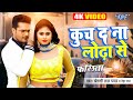 कुच द ना लोढ़ा से Khesari Lal Yadav का एक और सुपरह�