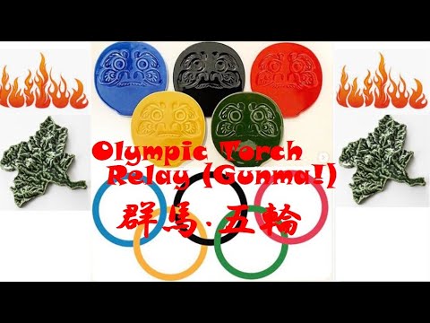 国際学科 【群馬ｘオリンピック】Tokyo 2020 Olympic Torch Relay🔥 GUNMA 2020.3.31→4.1 ＜FLAT DARUMA(ふらっとだるま)オリンピックver,＞