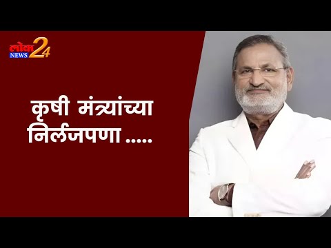 कृषिमंत्री कोकाटे यांचा निर्लज्जपणा !