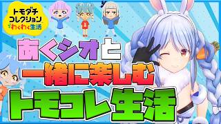 【トモコレ】トモダチコレクションのキャラクリに沼るぺこら【ホロライブ切り抜き/兎田ぺこら】