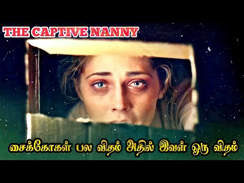 என்னம்மா இப்படி பண்றியே மா | The captive nanny thriller movie in Tamil|Around us 360|Girl voice over