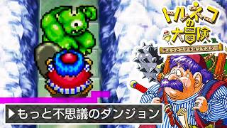 トルネコの悲惨な大冒険 #8