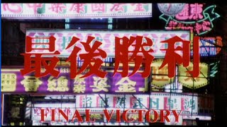 [Trailer] 最後勝利 (Final Victory)