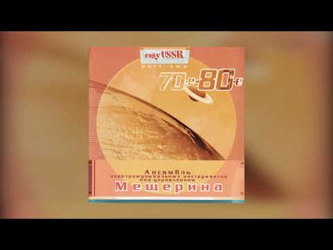 Vyacheslav Mescherin Orchestra - Siberian Melody