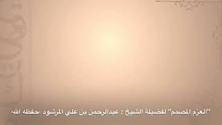 منتقى الفوائد 21 ( العزم المصمّم ) للشيخ : عبدالرحمن المرشود . image