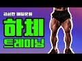 헬요일 하체운동루틴갑니다[김성환매일운동]leg Squat Workout