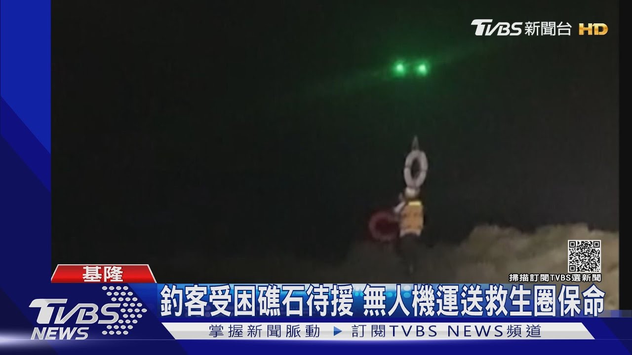釣客受困礁石待援 無人機運送救生圈保命