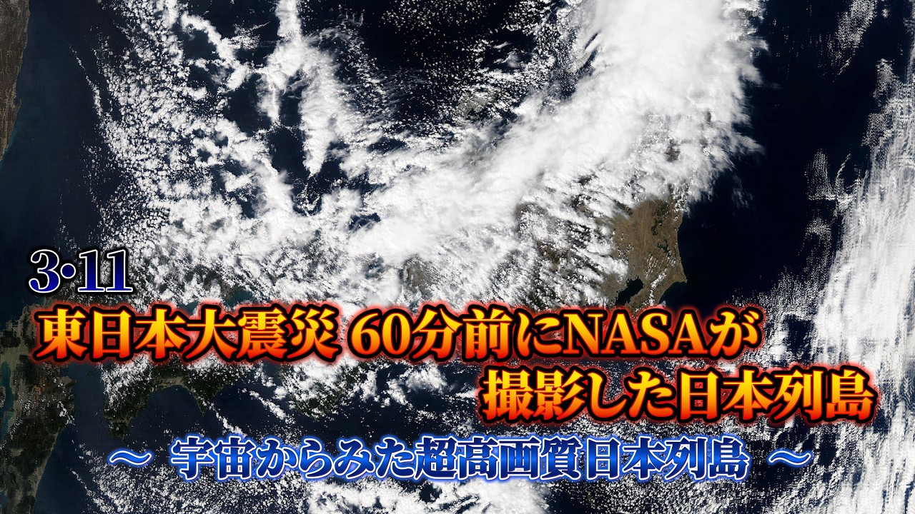 【４K】3・11大震災90分前にNASAが撮影した日本列島～宇宙からみた好高画質実写映像の日本～