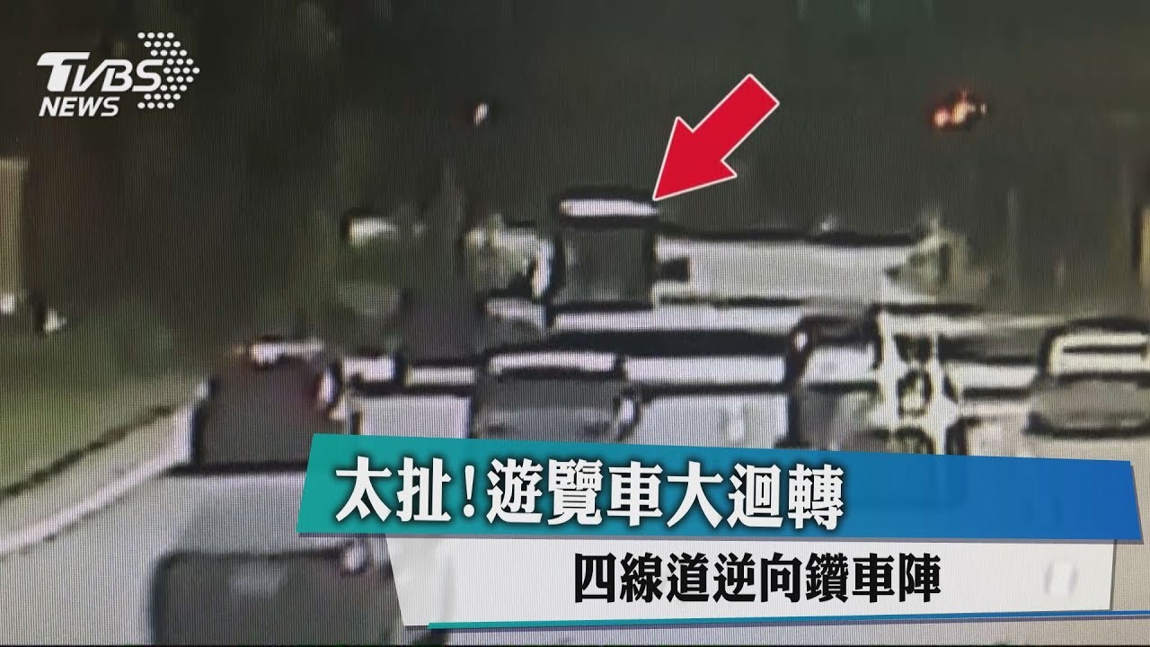 太扯!遊覽車大迴轉 4線道逆向鑽車陣