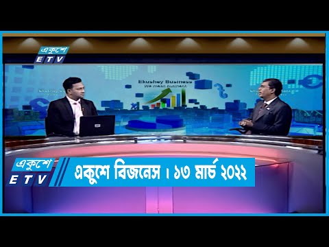 একুশে বিজনেস || মোহাম্মদ শাহাদাৎ হোসেন এফসিএ || ১৩এপ্রিল ২০২২