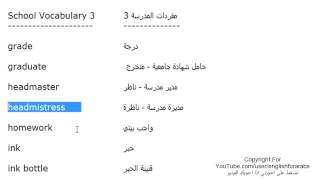 تعلم اللغة الانجليزية الدرس 129 كلمات ومفردات مستخدمة في المدرسة بالانجليزي الجزء 3